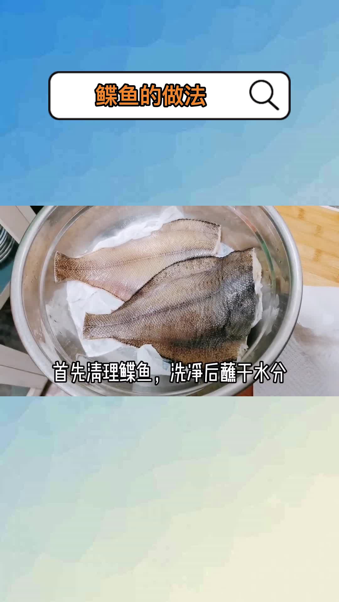 鲽鱼的做法,你了解了吗