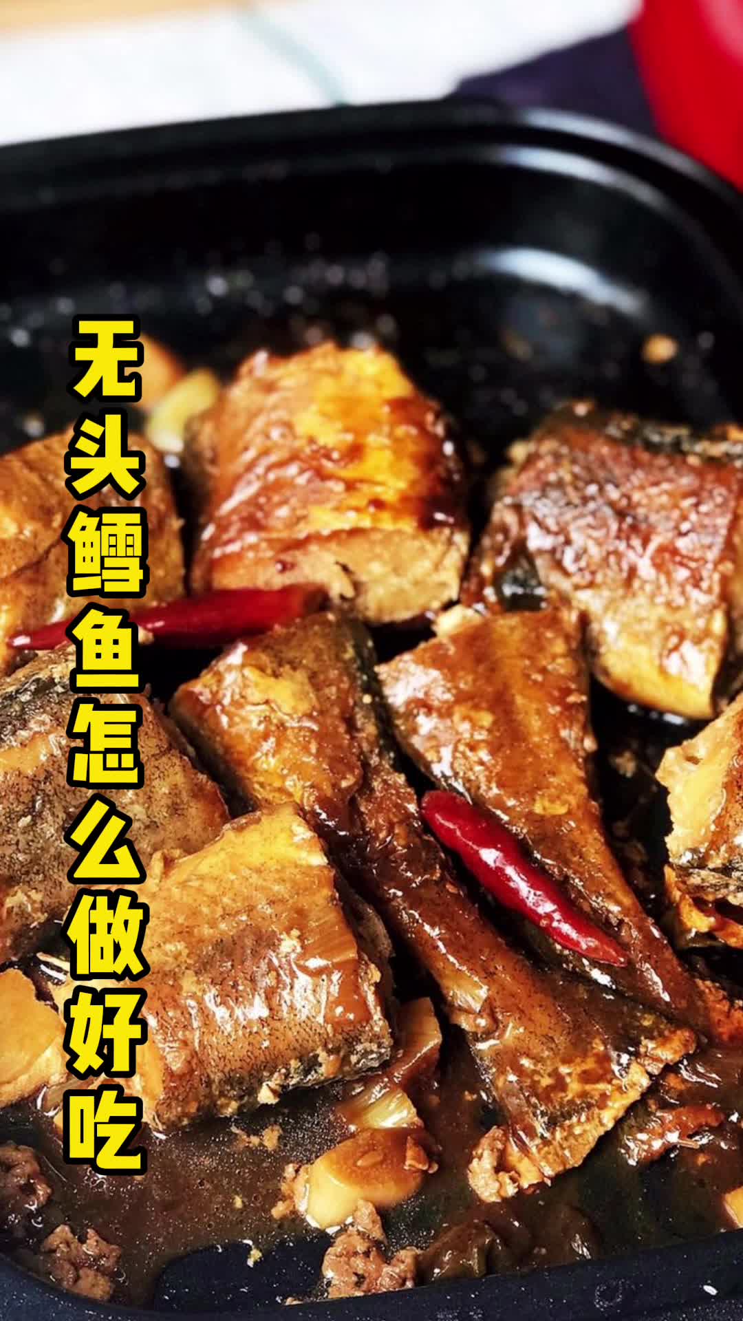 无头鳕鱼怎么做好吃,你清楚了吗