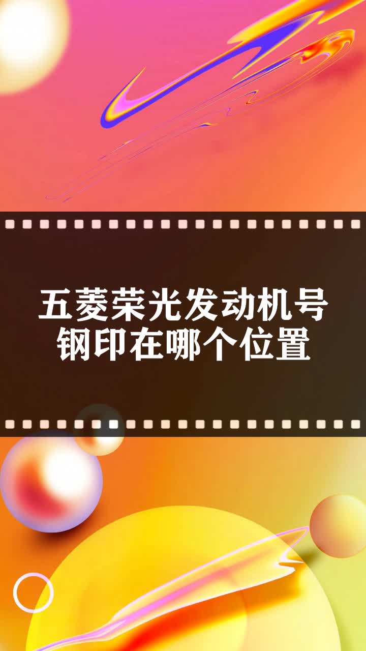 五菱荣光发动机号钢印在哪个位置