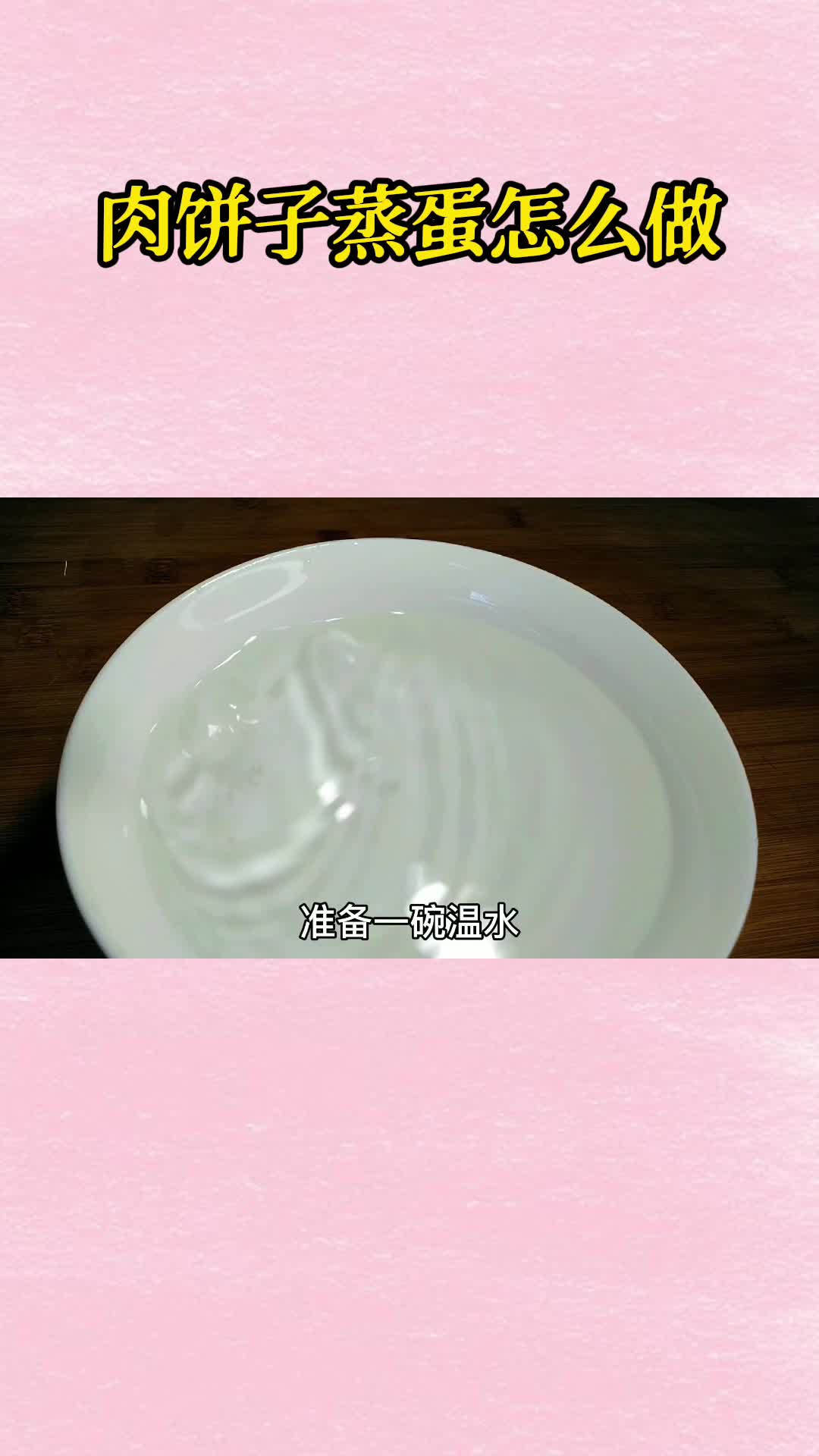 经典的味道,刚刚出锅的肉饼蒸蛋非常好吃
