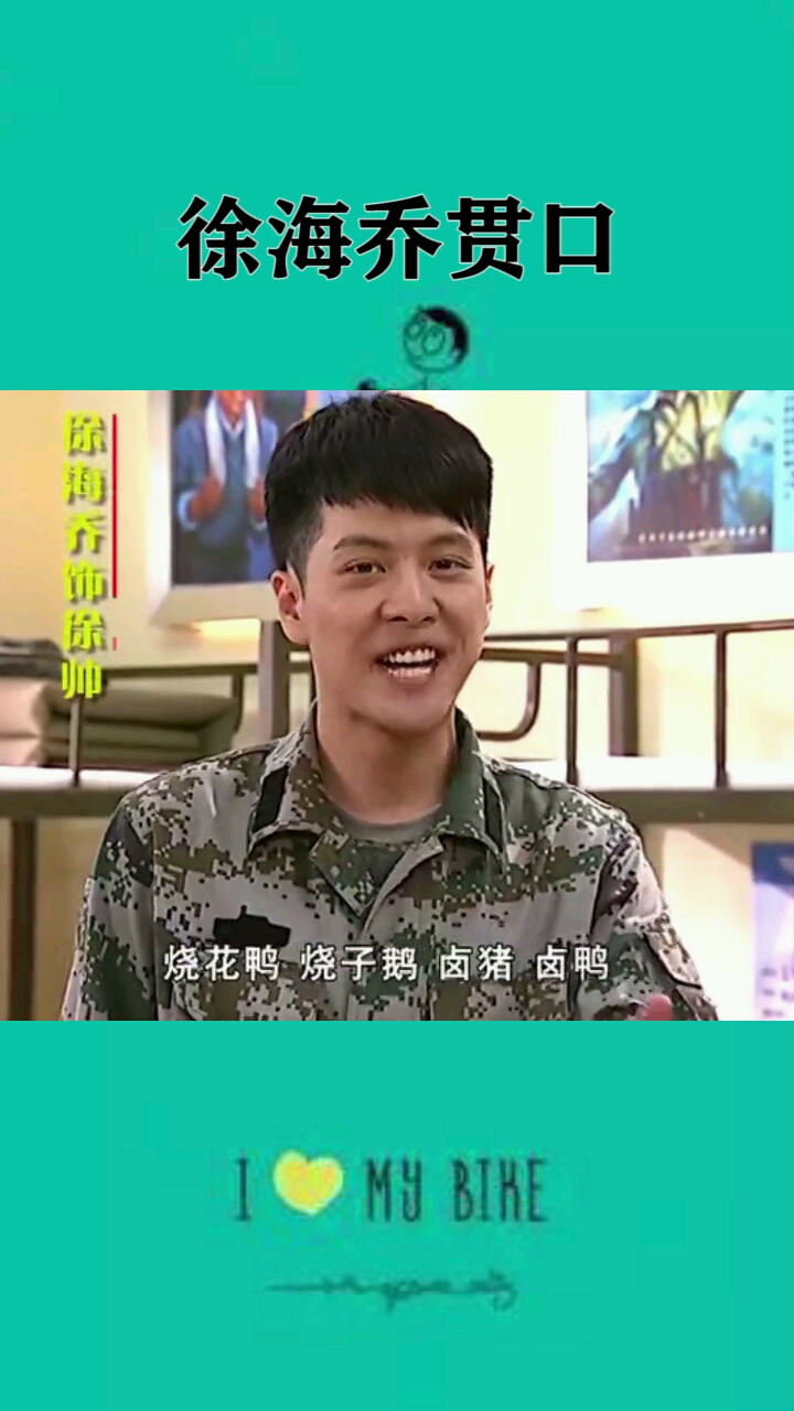 见过徐海乔贯口吗?