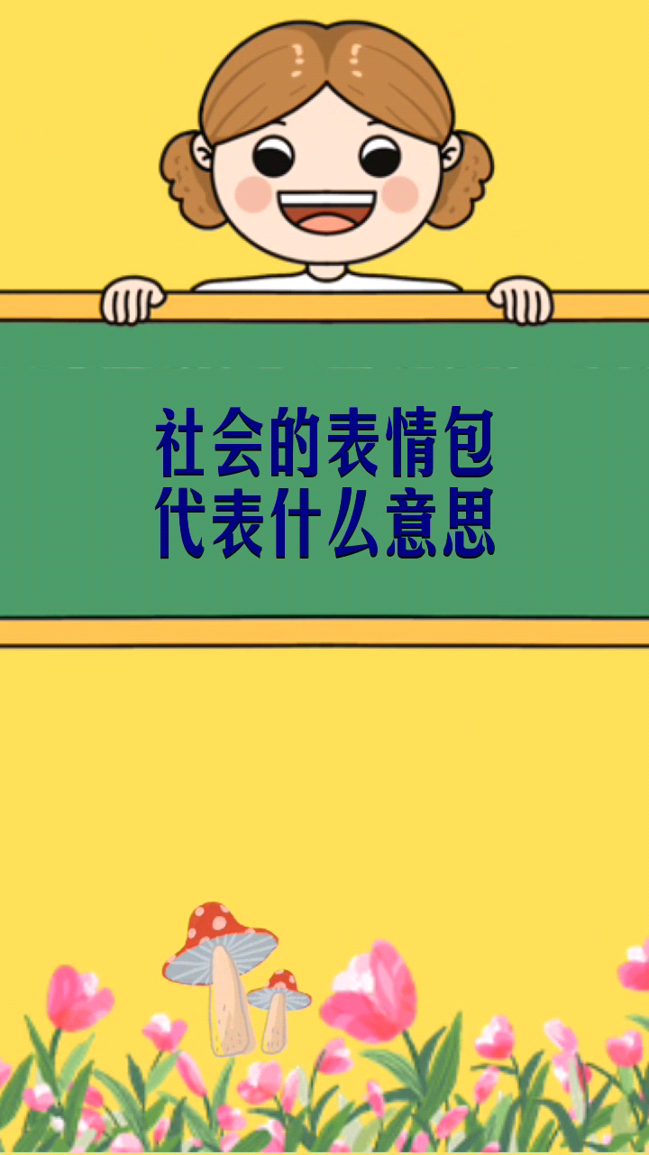 社会的表情包代表什么意思