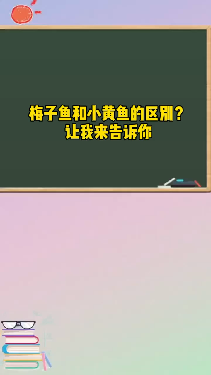 梅子鱼和小黄鱼的区别