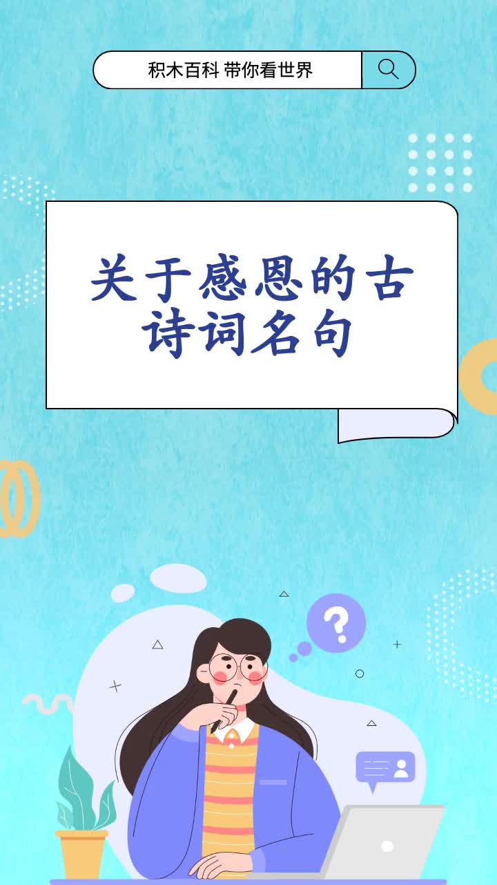 关于感恩的古诗词名句