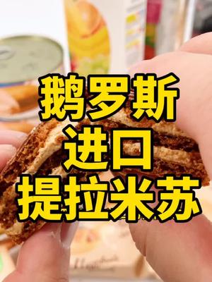 俄罗斯进口的提拉米苏你吃过吗?#提拉米苏#蜂蜜蛋糕#奶油#蜂蜜#好物分享 #好物推荐 +