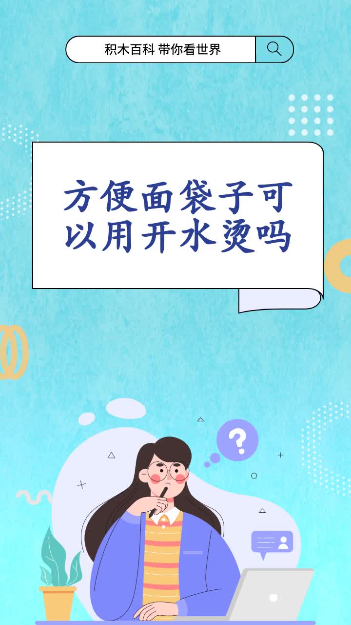方便面袋子可以用开水烫吗