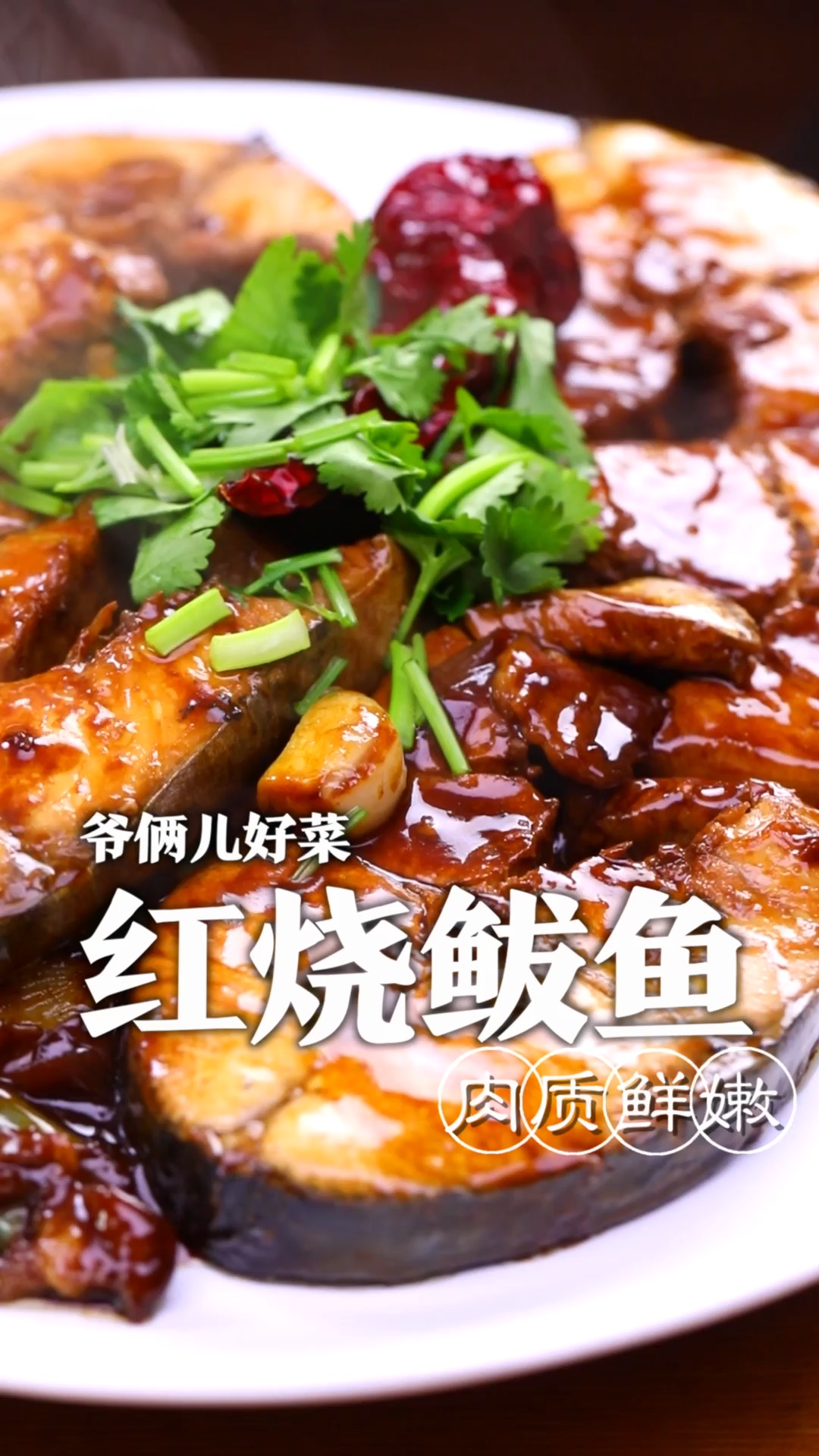 鲅鱼做不好腥味很重,肉质很干,今天三招就能做出鲜嫩不腥的红烧鲅鱼!