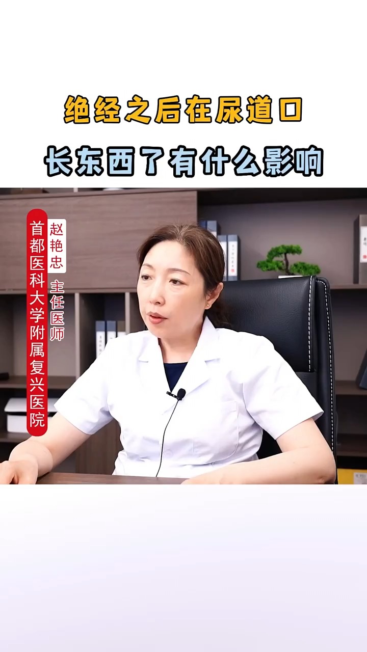 #关爱女性健康#绝经后在尿道口长东西了有什么影响