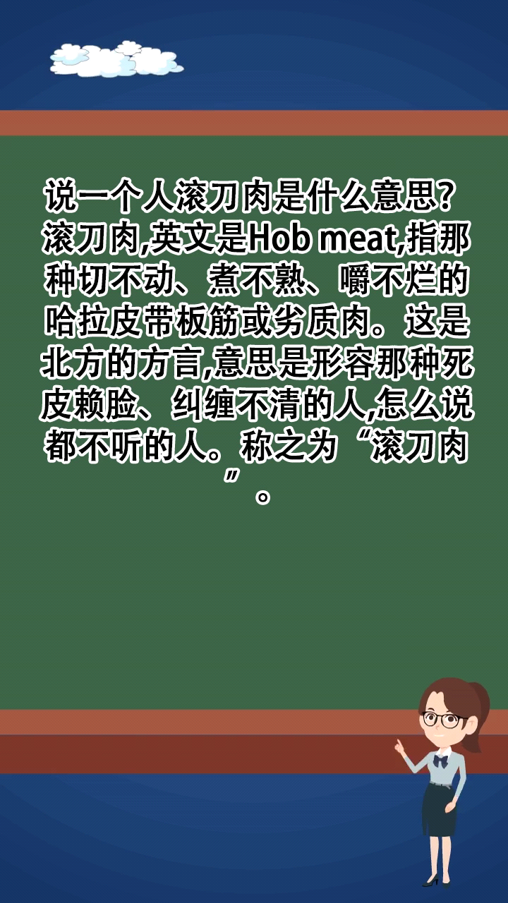 说一个人滚刀肉是什么意思?