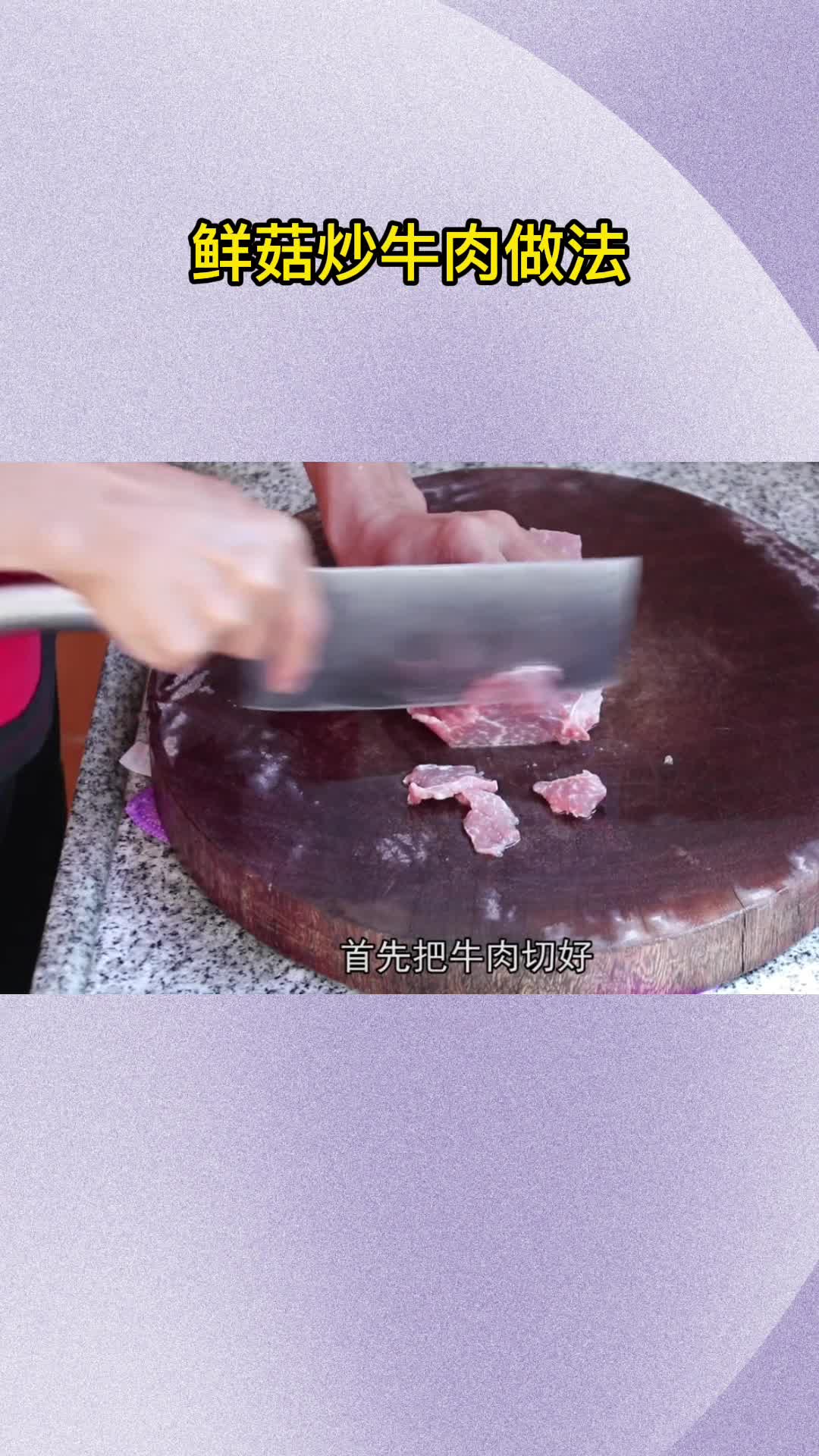 鲜菇炒牛肉做法,你记住了吗