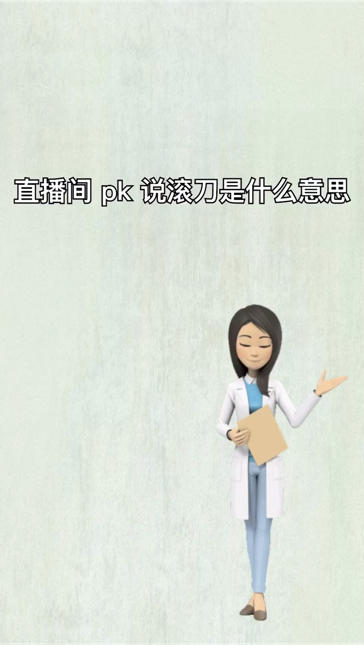 我来告诉你直播间Pk说滚刀是什么意思