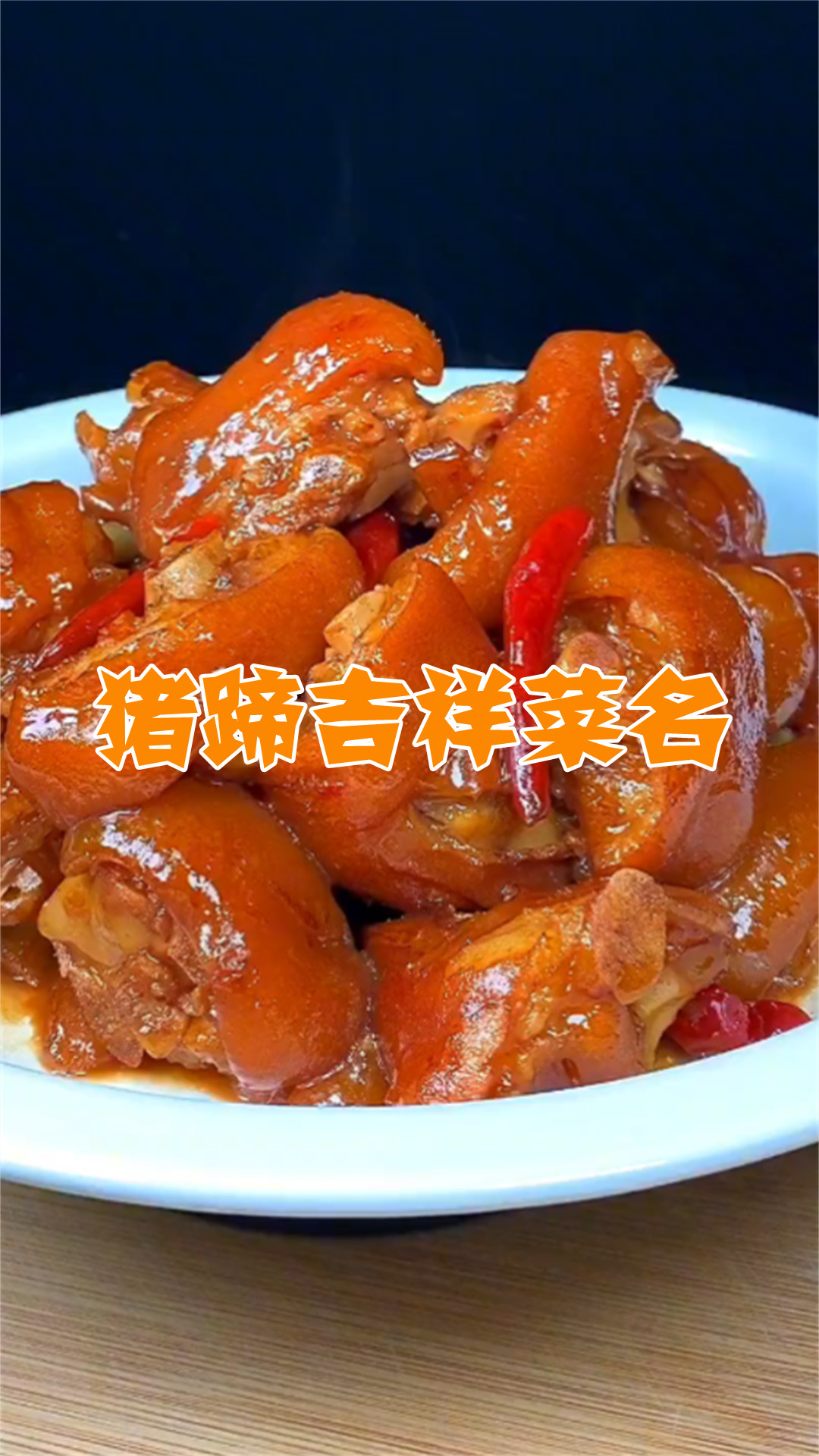 猪蹄吉祥菜名