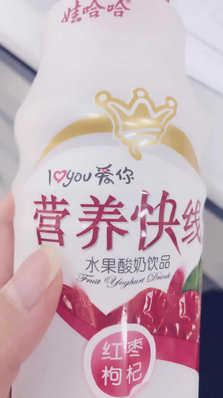 哈哈。营养快线水果酸奶饮品。红枣枸杞
