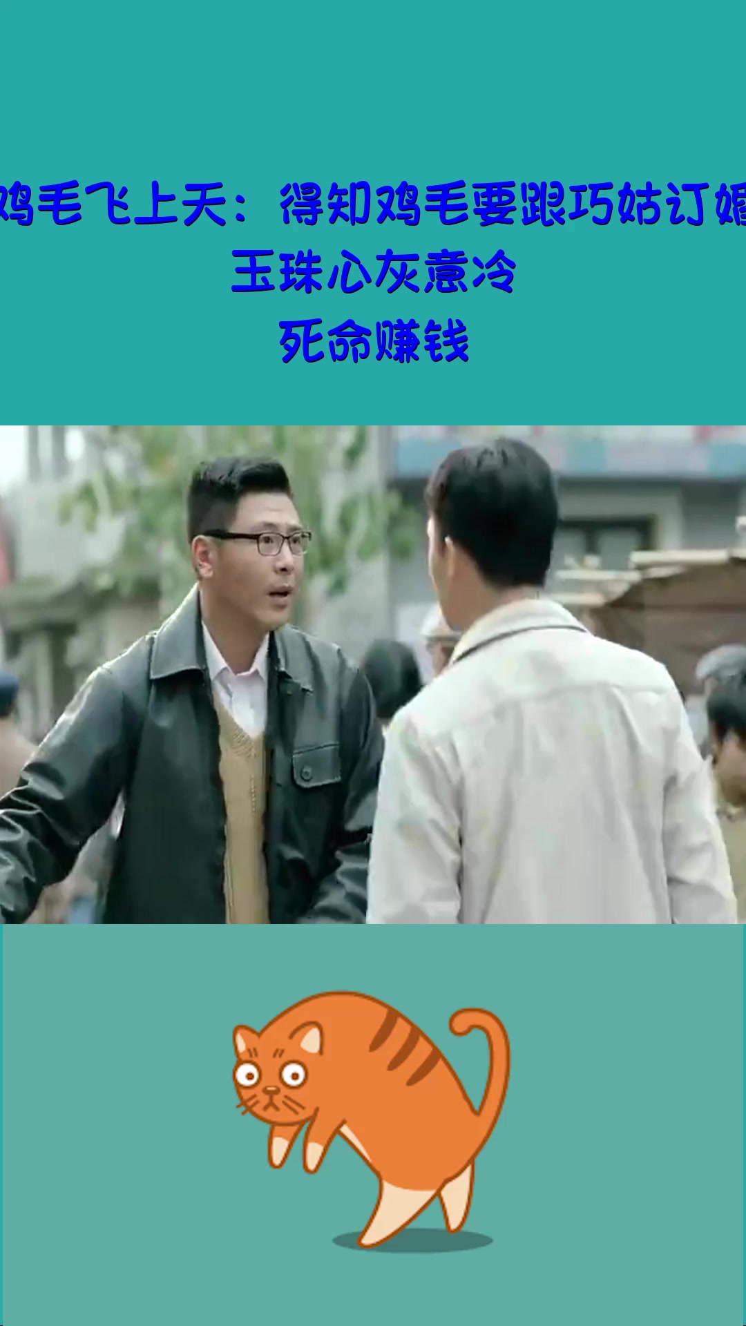 #影视#鸡毛飞上天:得知鸡毛要跟巧姑订婚,玉珠心灰意冷,死命赚钱