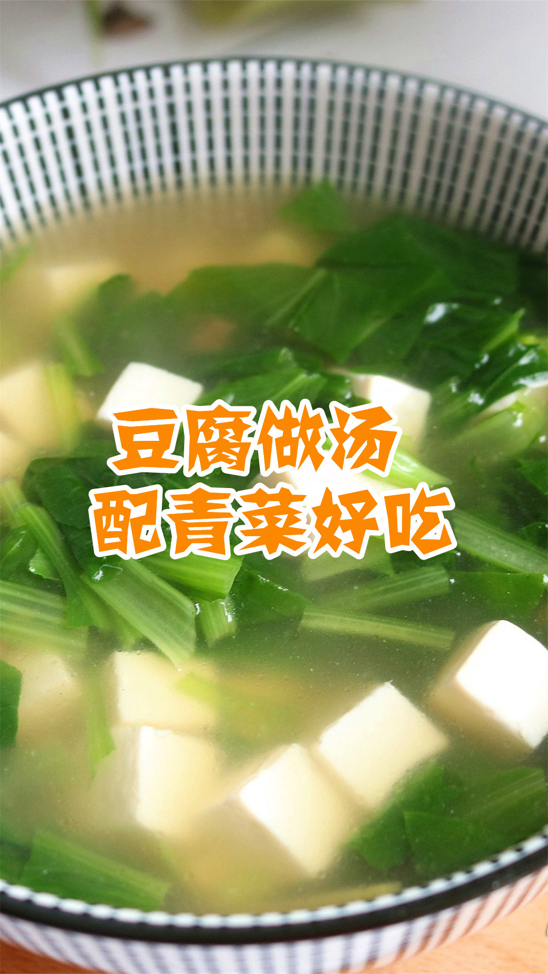 豆腐做汤配青菜好吃