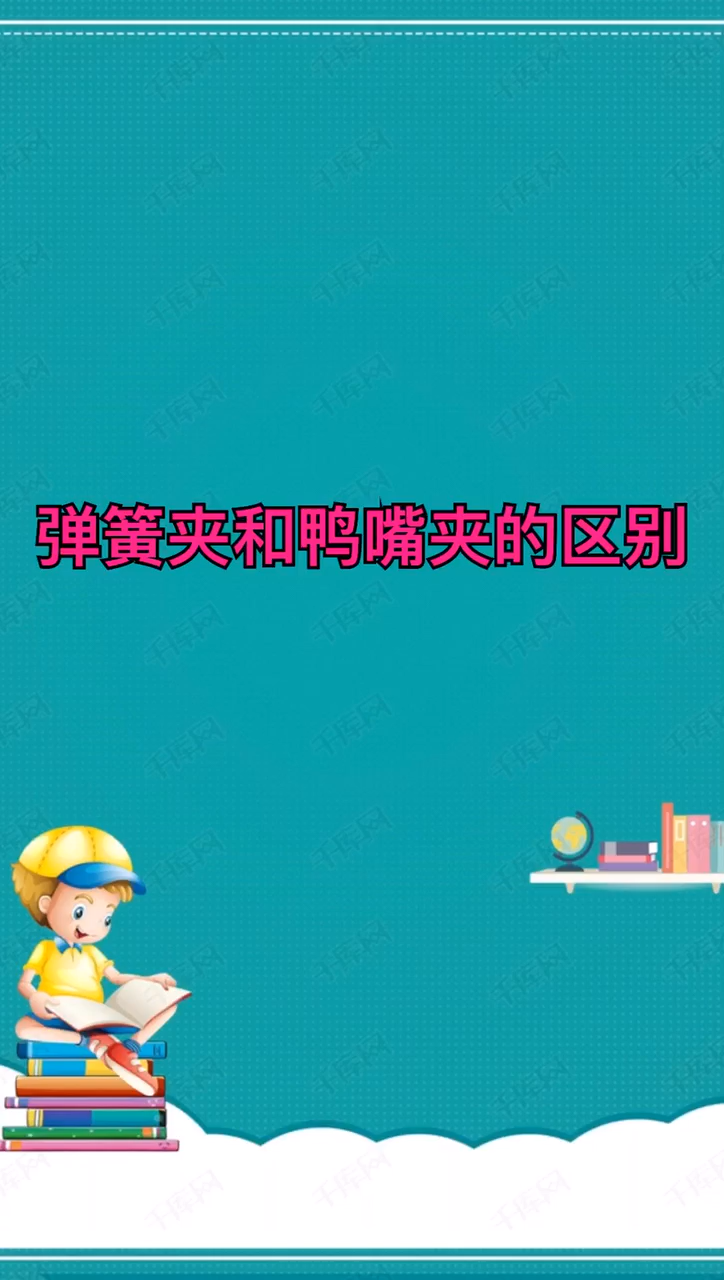 弹簧夹和鸭嘴夹的区别。