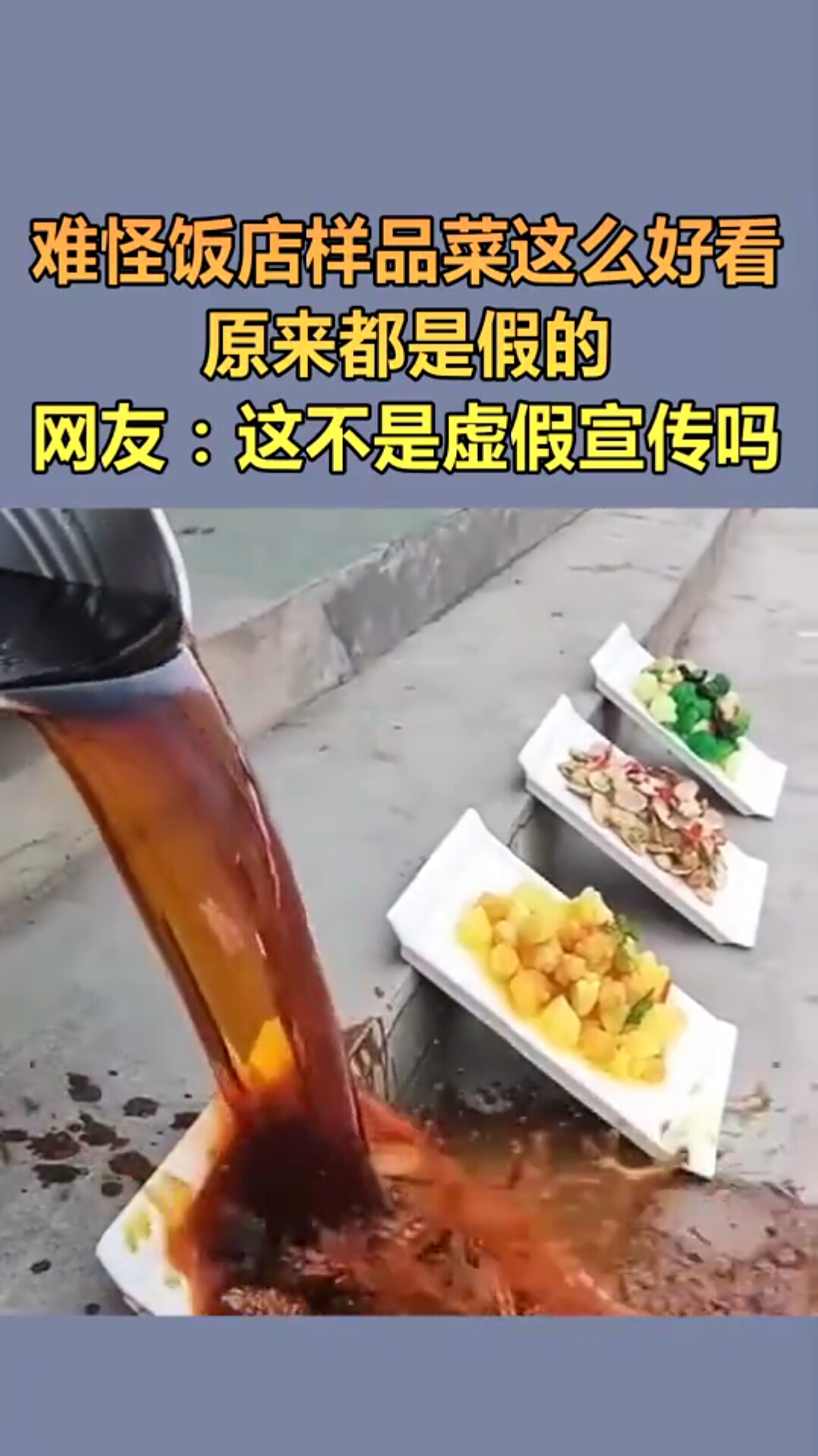 难怪饭店样品菜这么好看,原来都是假的