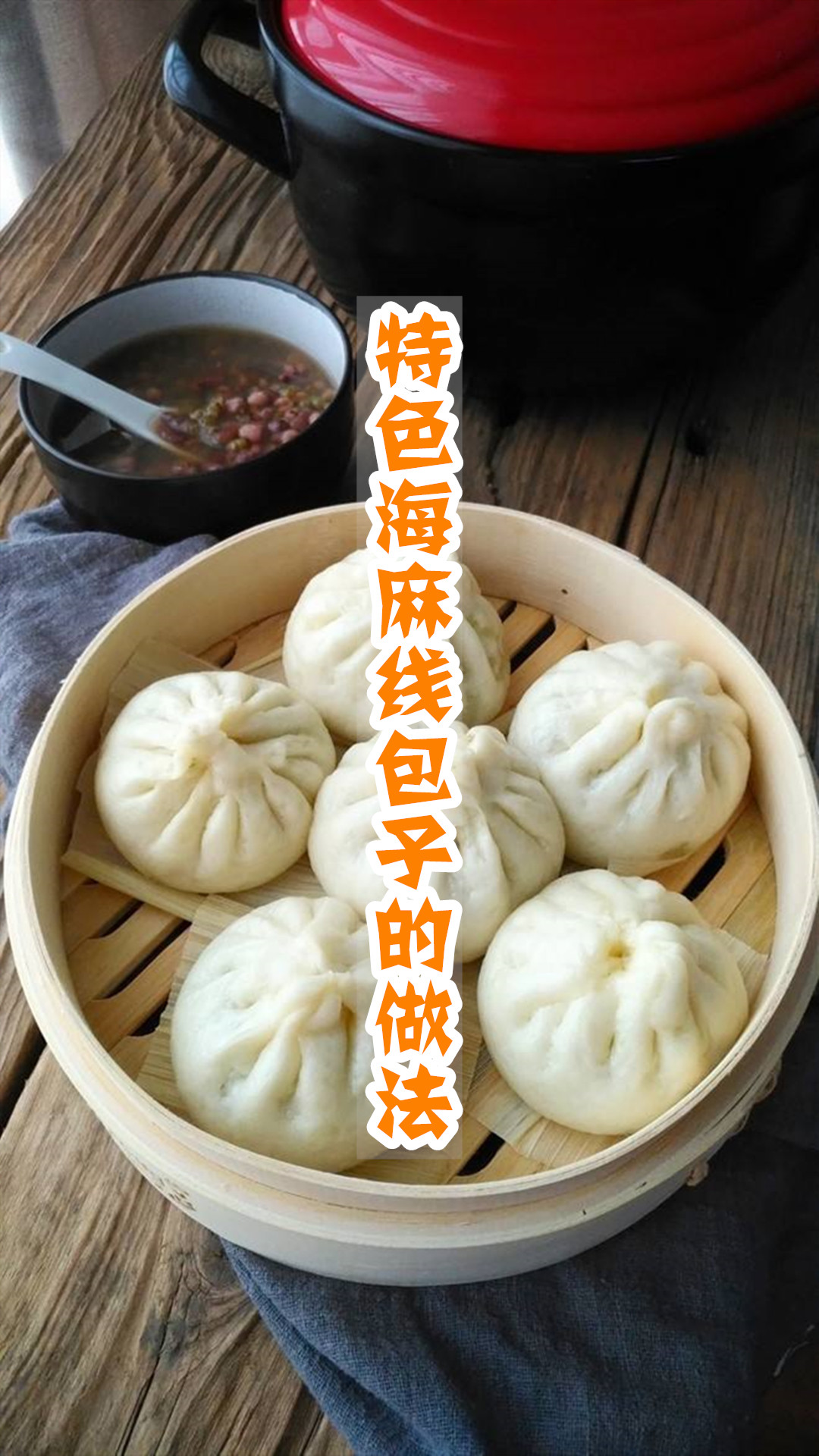 特色海麻线包子的做法