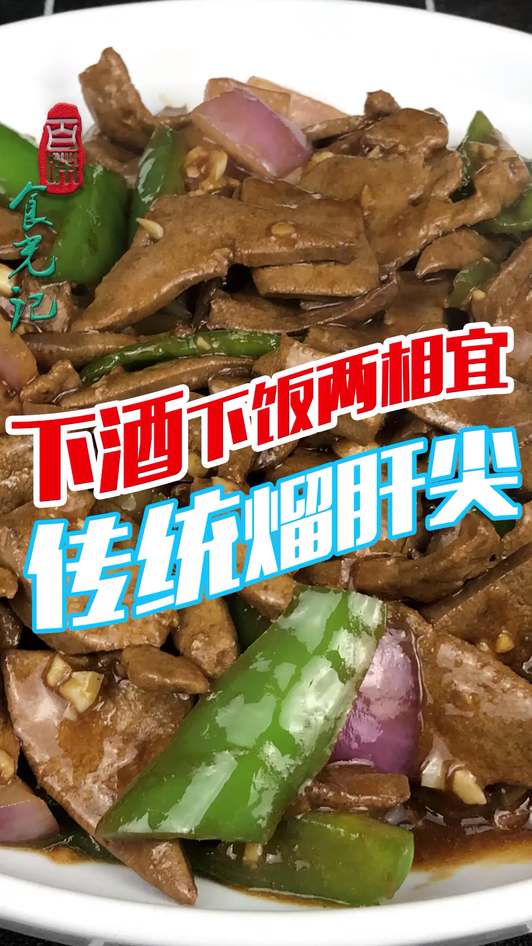 #美食#“熘肝尖”最正确的做法,又滑又嫩还不腥,佐餐下酒两相宜