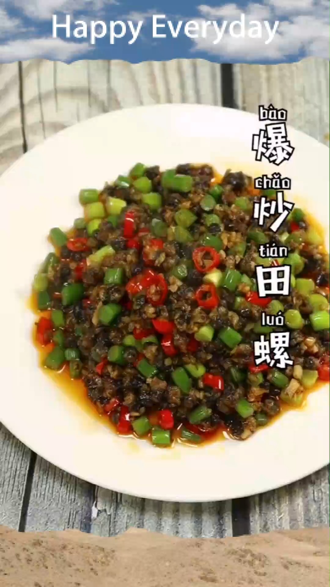 爆炒田螺肉