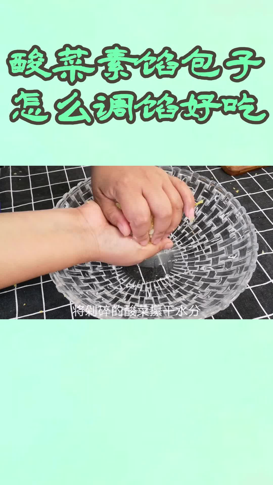 酸菜素馅包子怎么调馅好吃,你了解了吗