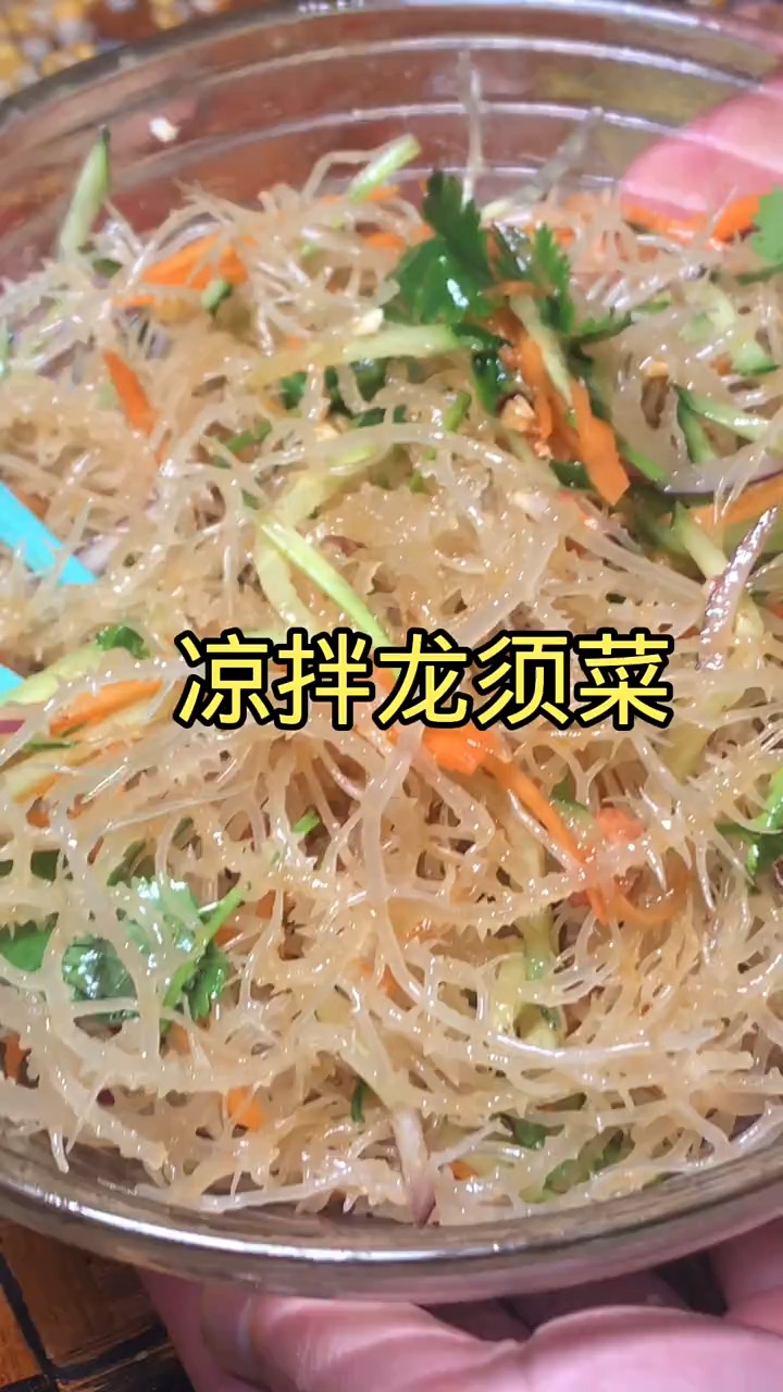 #美食#龙须菜,凉拌龙须菜,凉拌菜