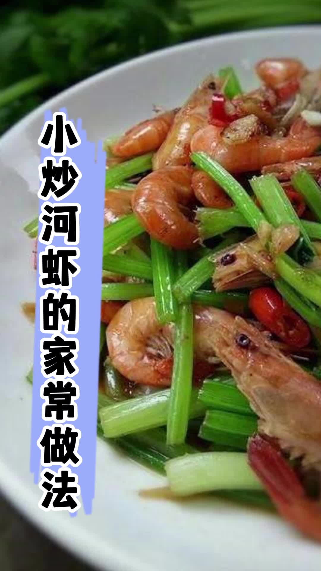 小炒河虾的家常做法,你了解了吗