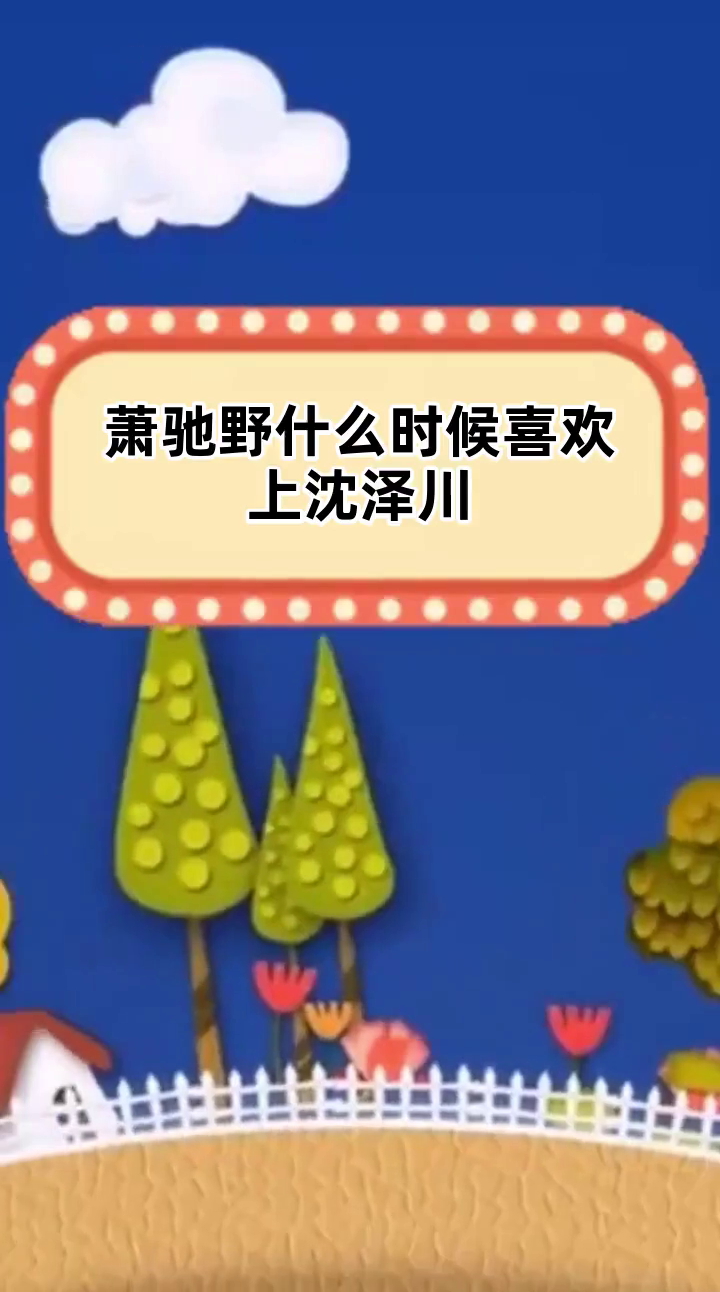 萧驰野什么时候喜欢上沈泽川