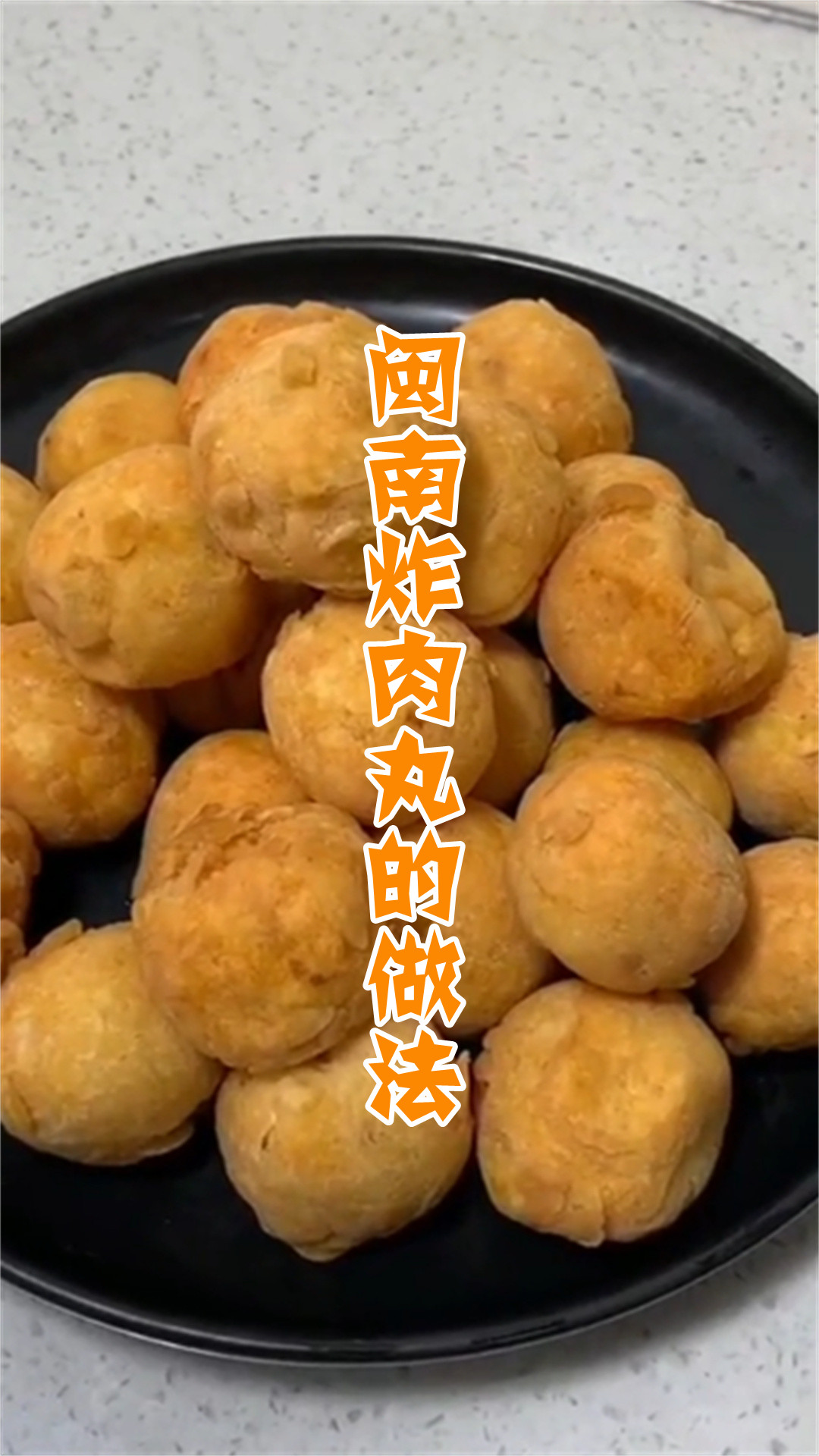 闽南炸肉丸的做法