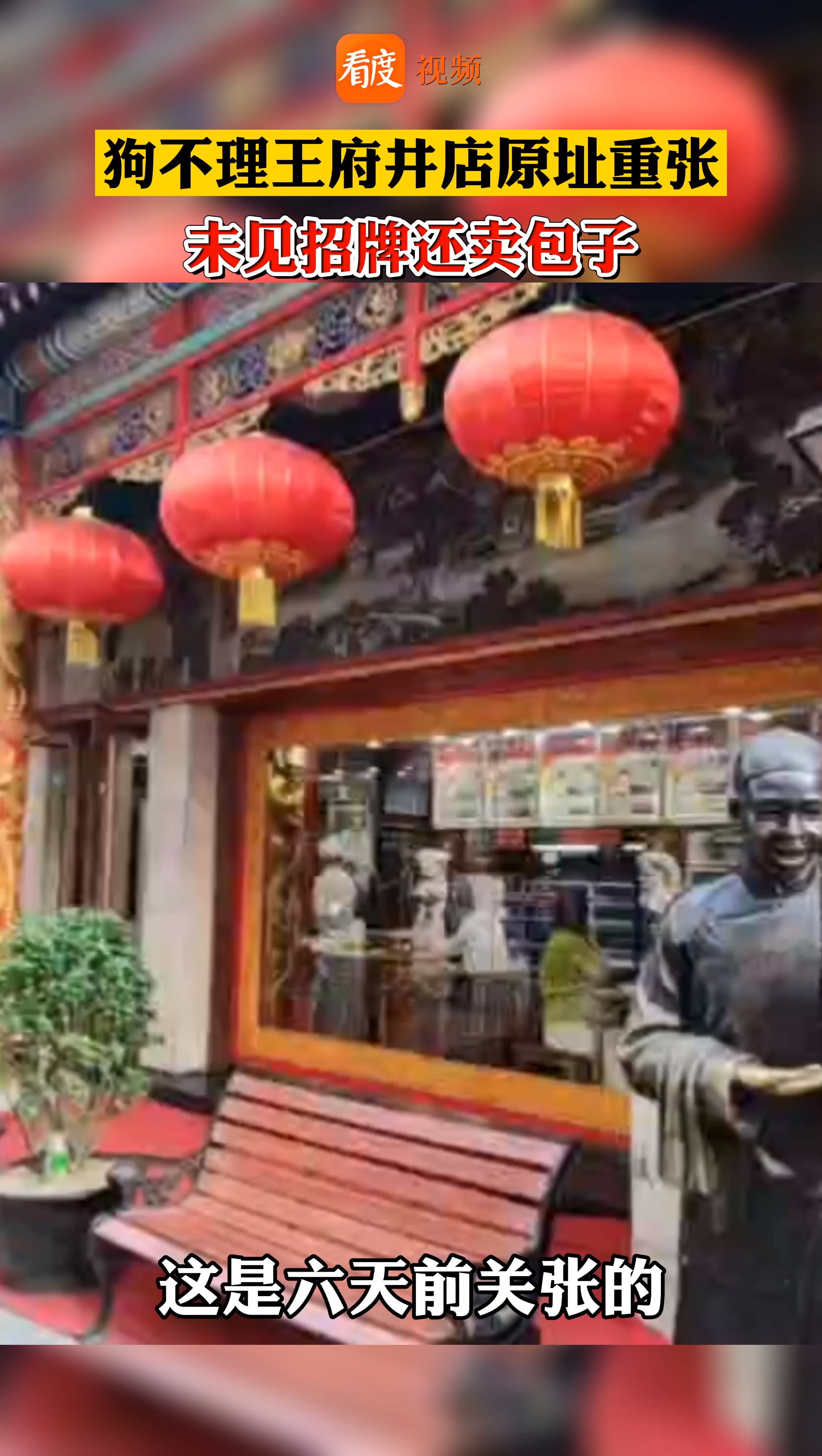 ##狗不理王府井店原址重新开张#王府井狗不理店原址重新开张,依旧卖包子,员工:是新店,不是