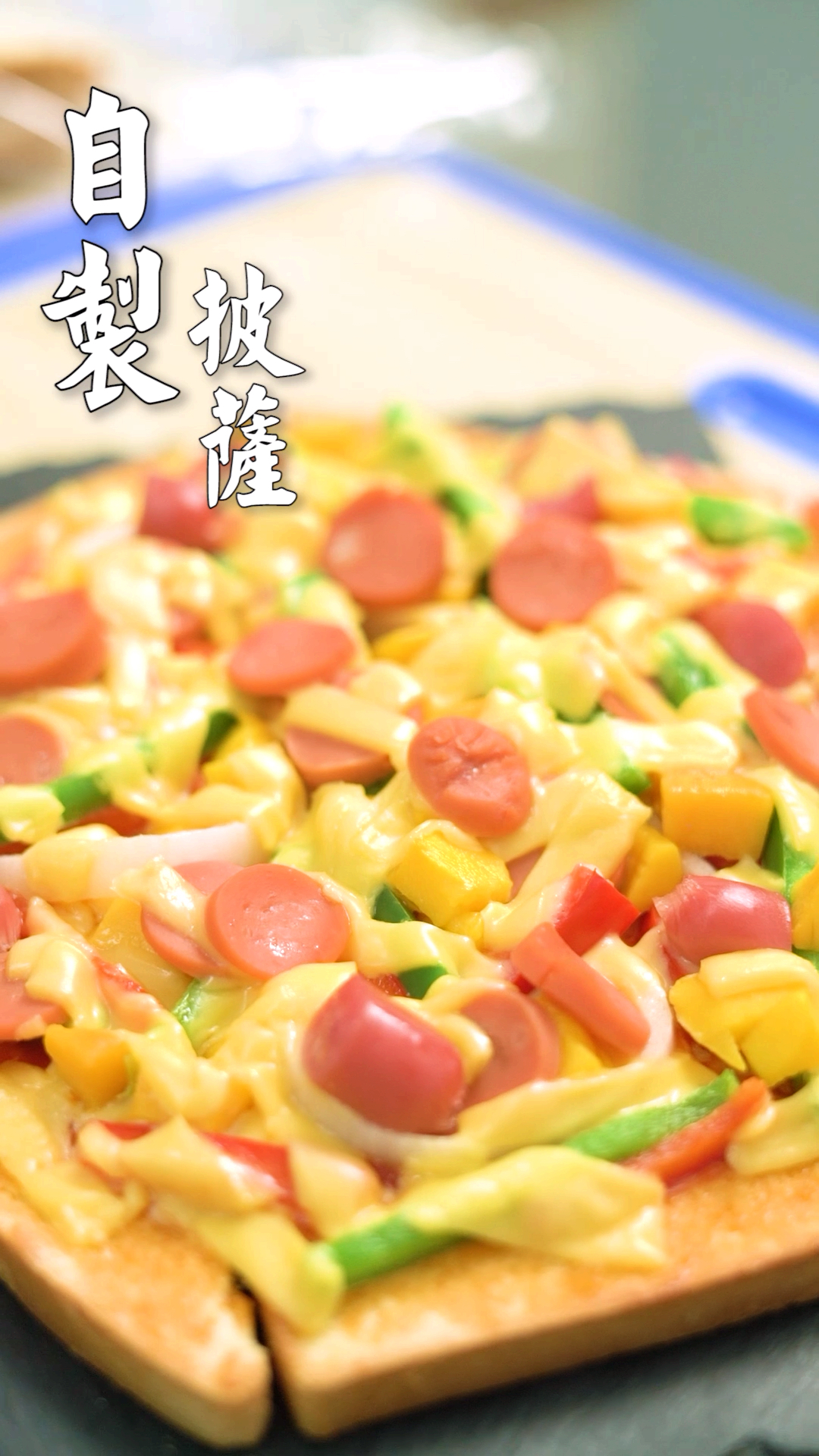 #自制家庭美食#想吃披萨不想出门？没关系，吐司也可以做美味的披萨~