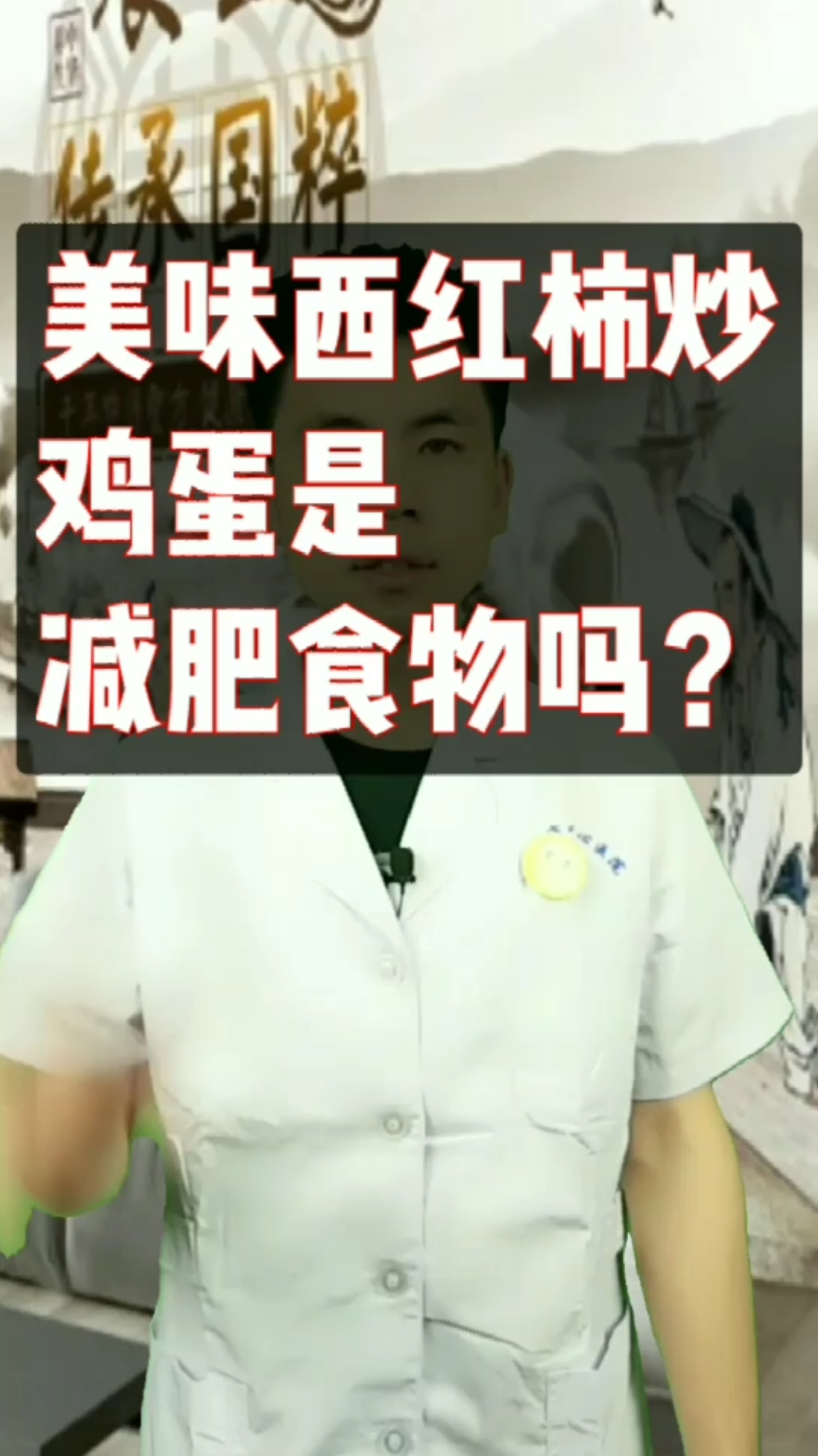 #生活小妙招#减肥人士要少吃西红柿炒鸡蛋这位佳肴哦～