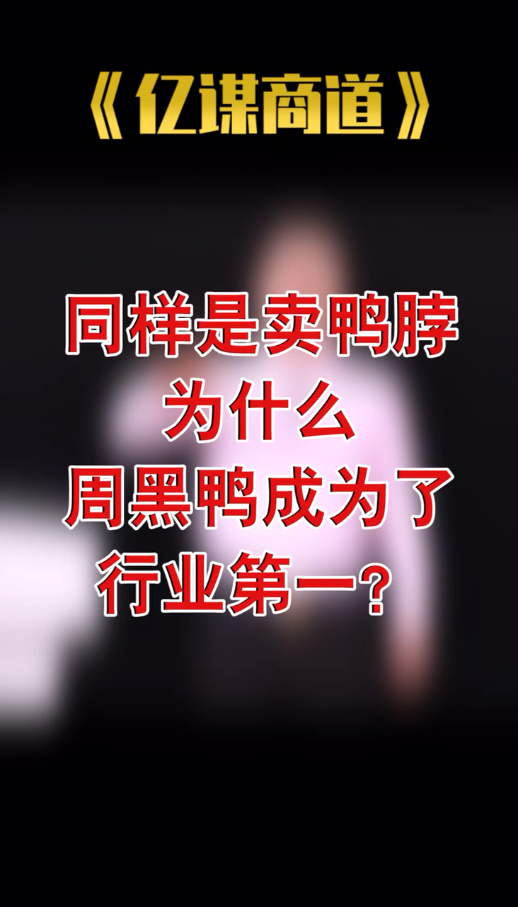 同样是卖鸭脖,为什么周黑鸭成为了行业第一?