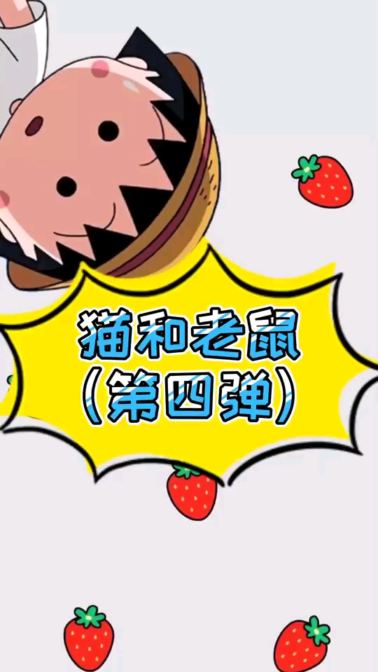 猫和老鼠又来啦