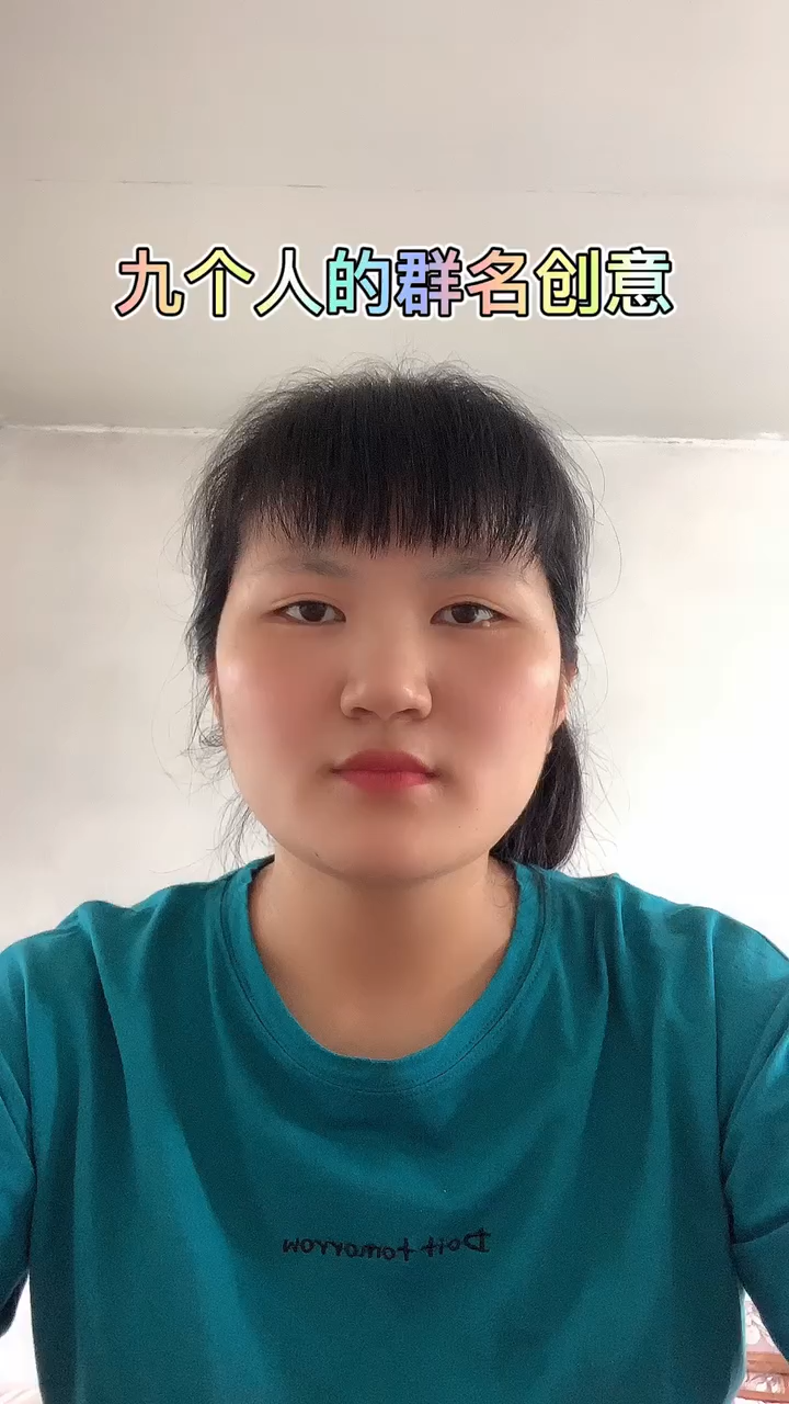 九个人的群名创意