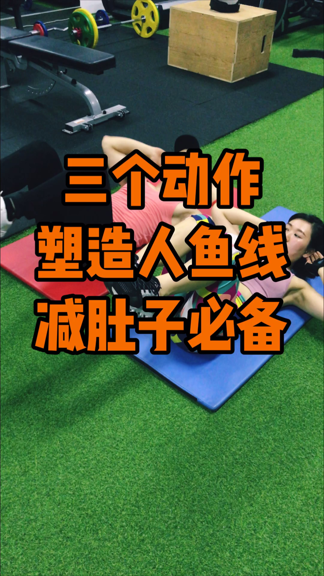 #再不减肥就晚了#三个腹肌训练动作,塑造人鱼线马甲线,减肚子必备!