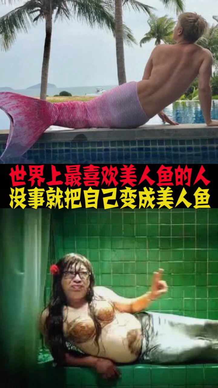 #知识来了#世界上最喜欢美人鱼的人,没事就把自己变成美人鱼