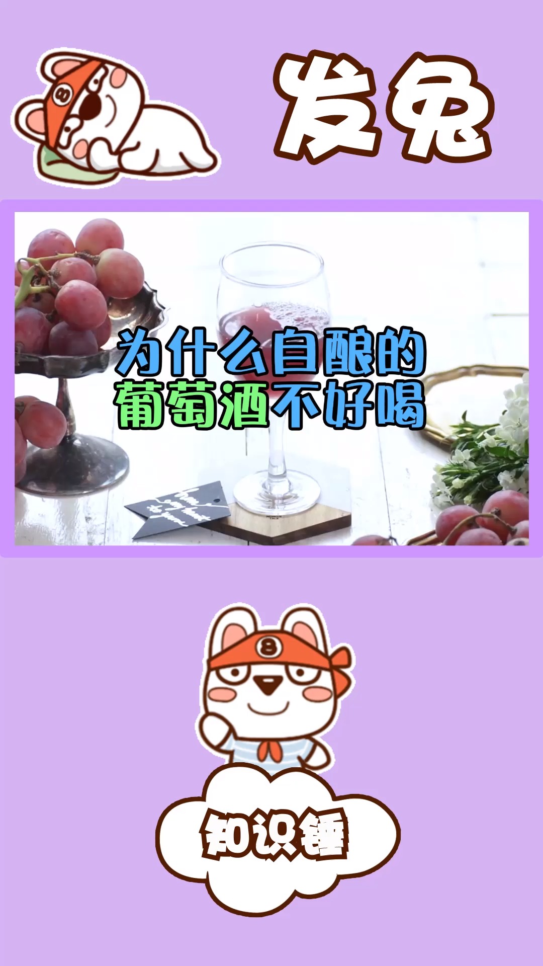 为什么自酿的葡萄酒不好喝?