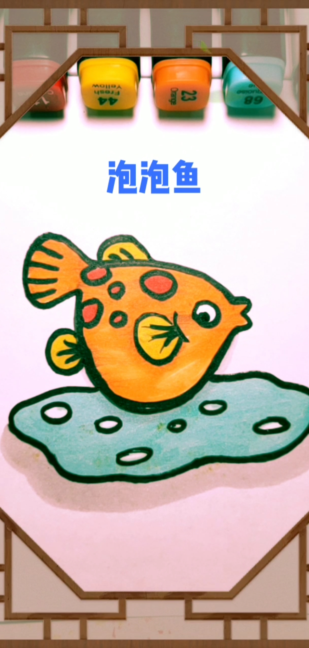 #简笔画教程#泡泡鱼简笔画法,一起画起来