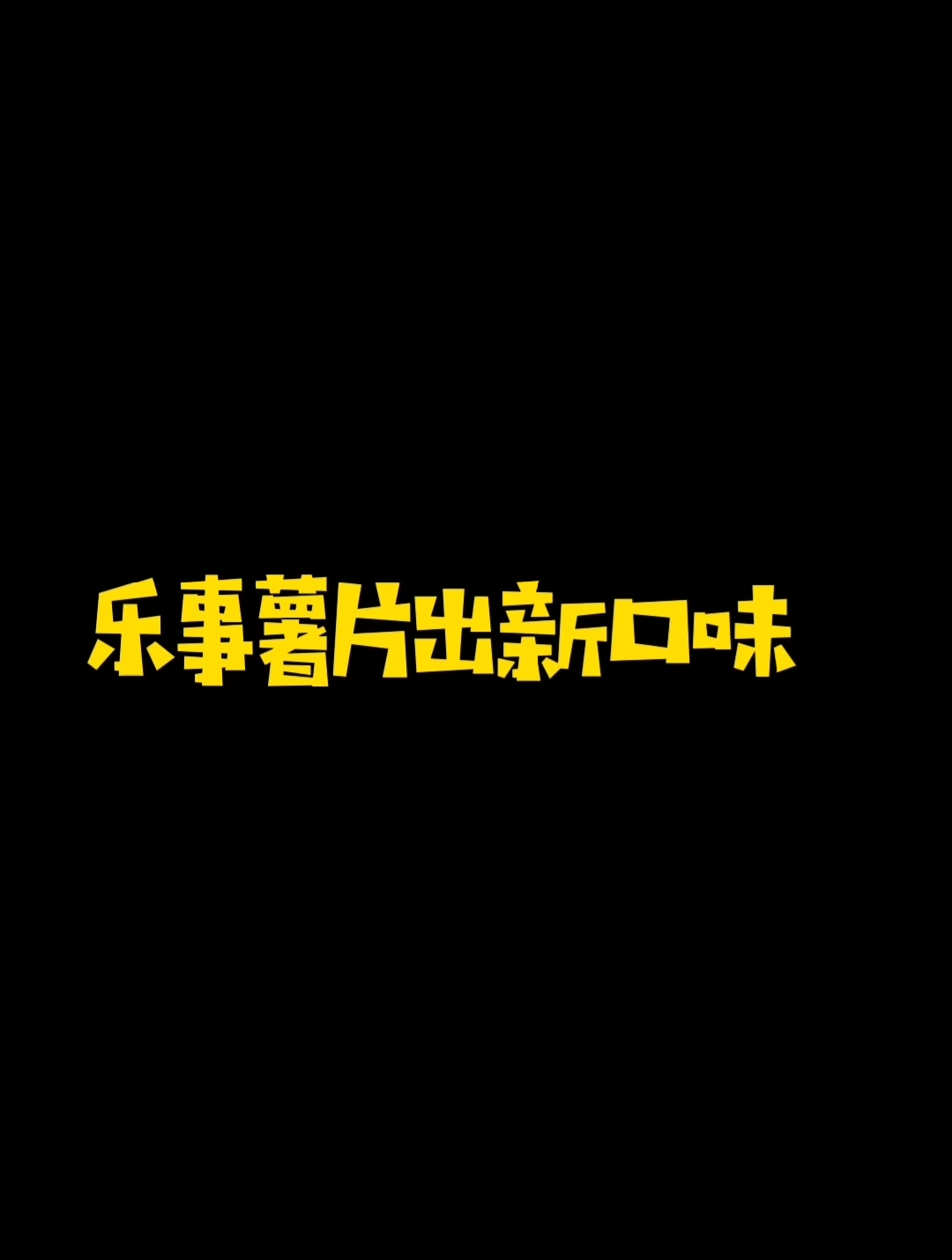 #杨紫代言乐事薯片#你喜欢哪个口味的?还是喜欢可比克