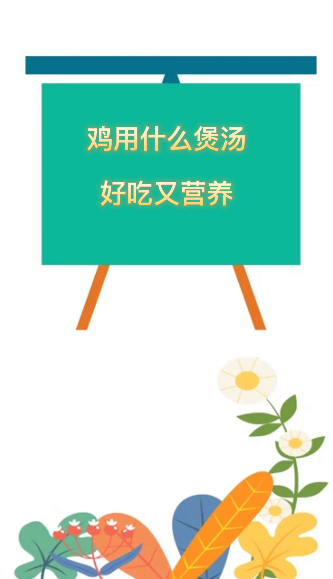 鸡用什么煲汤好吃又营养