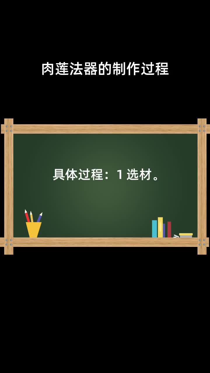 肉莲法器的制作过程