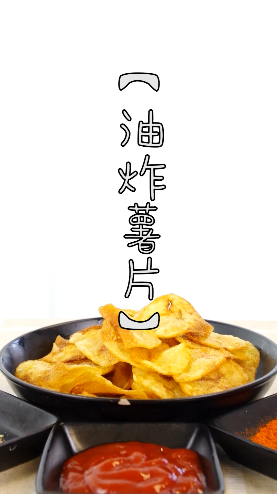 #食神大PK#香达人厨房（2019-081期）油炸薯片  好吃的不得了，一口一个嘎嘣脆，给