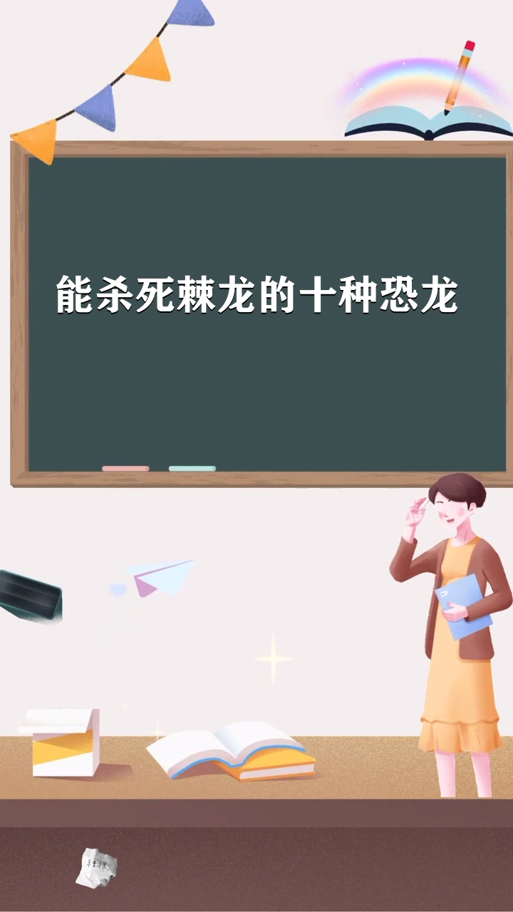 能杀死棘龙的十种恐龙