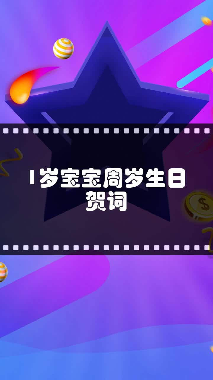 1岁宝宝周岁生日贺词