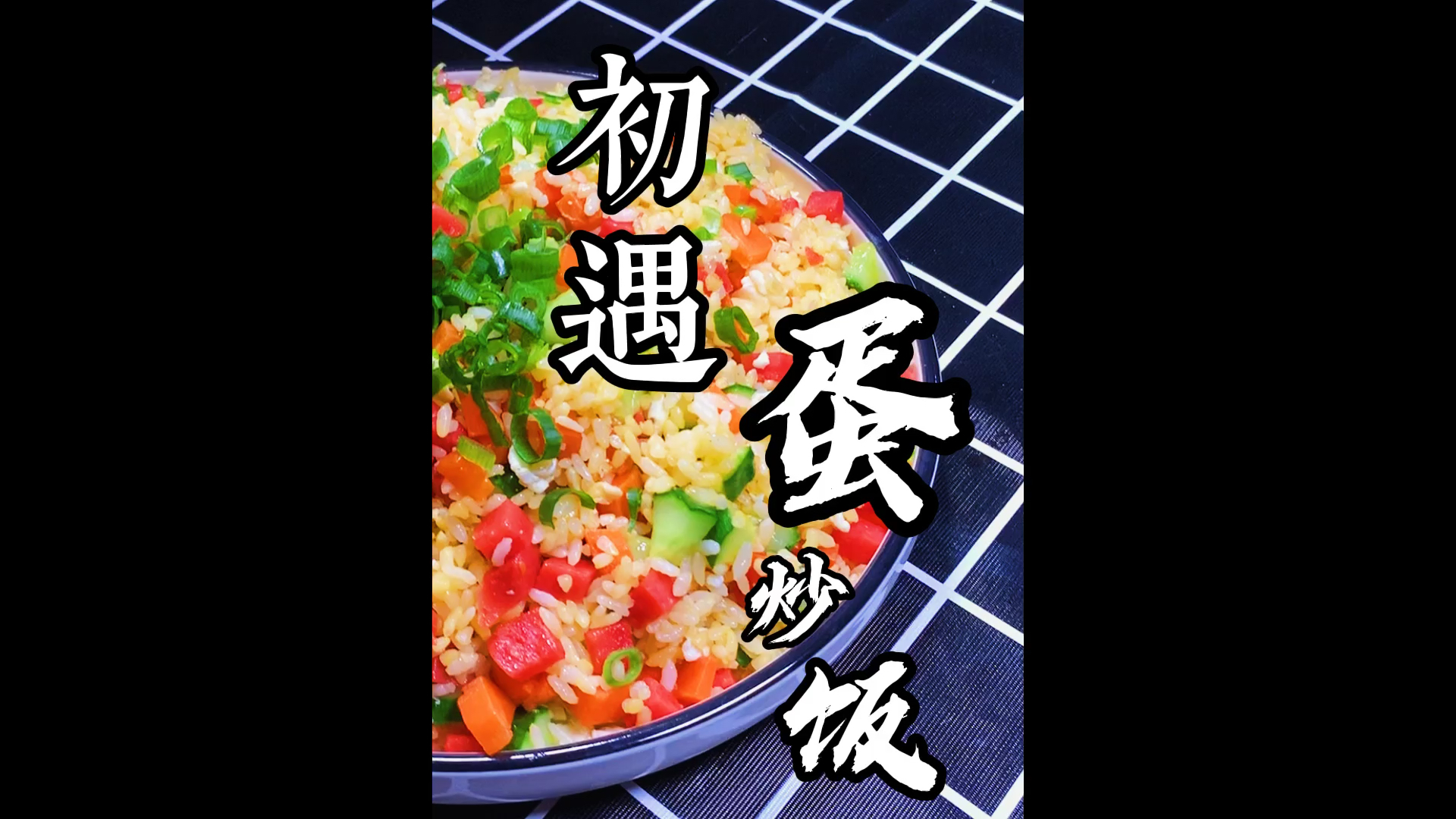 #蛋炒饭#还记得你为Ta做的第一顿饭是什么吗?