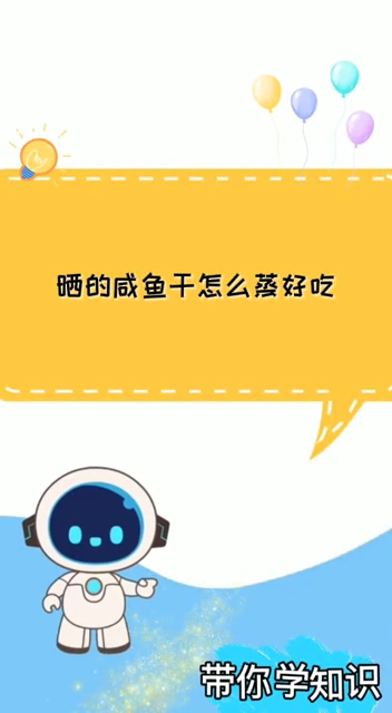 晒的咸鱼干怎么蒸好吃