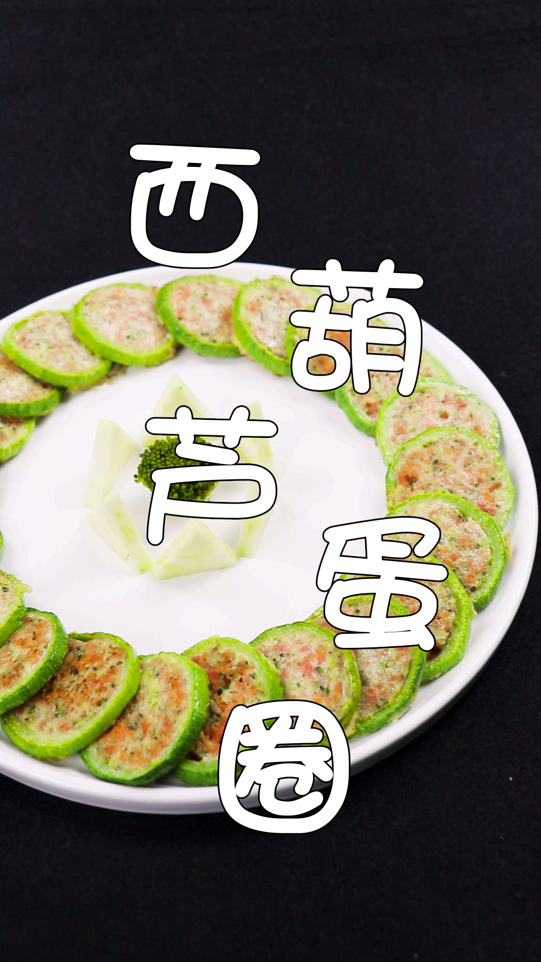 #我的秘密食谱#【西葫芦蛋圈】可以做主菜还可以做宝宝的辅食，隔壁小孩特别喜欢，瞬间吃完！