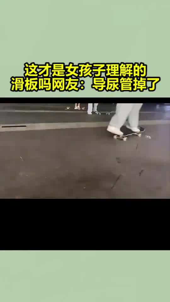 这才是女孩子理解的滑板吗网友导尿管掉了