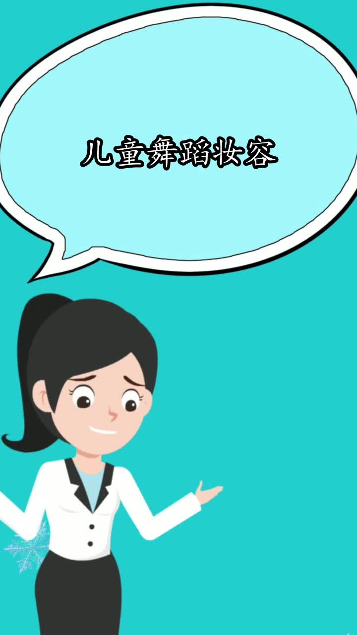 儿童舞蹈妆容,你清楚了吗?